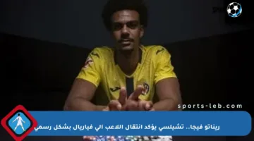 ريناتو فيجا.. تشيلسي يؤكد انتقال اللاعب إلى فياريال بشكل رسمي
